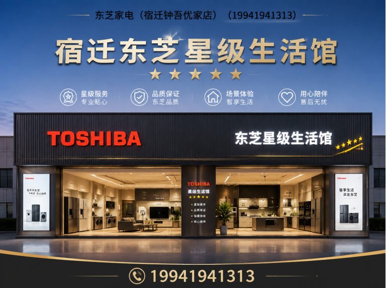 江苏东芝家电展示图