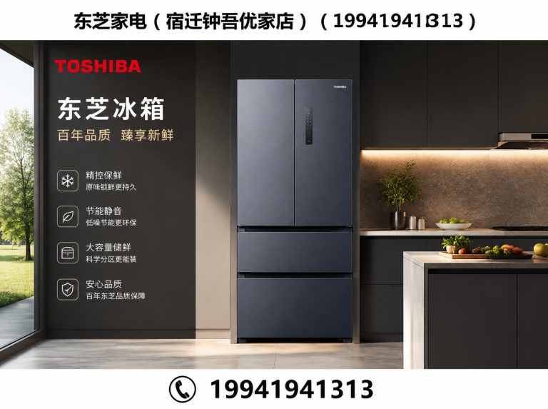 江苏东芝冰箱展示图